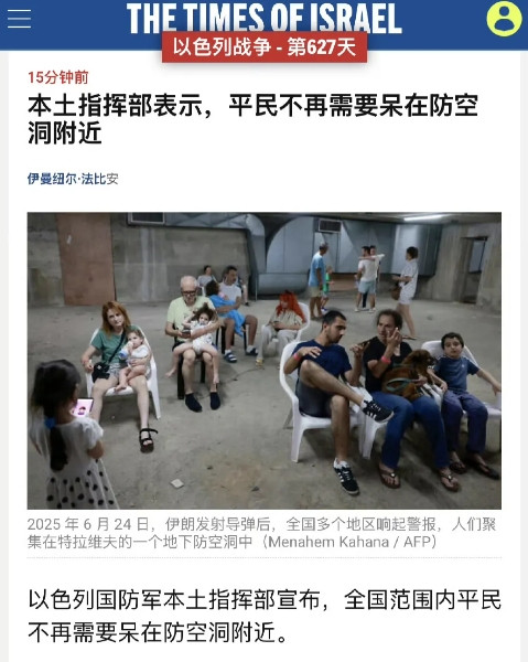 以色列本土指挥部宣布，以色列居民不需要进入防空洞了，终于停火了！​​​