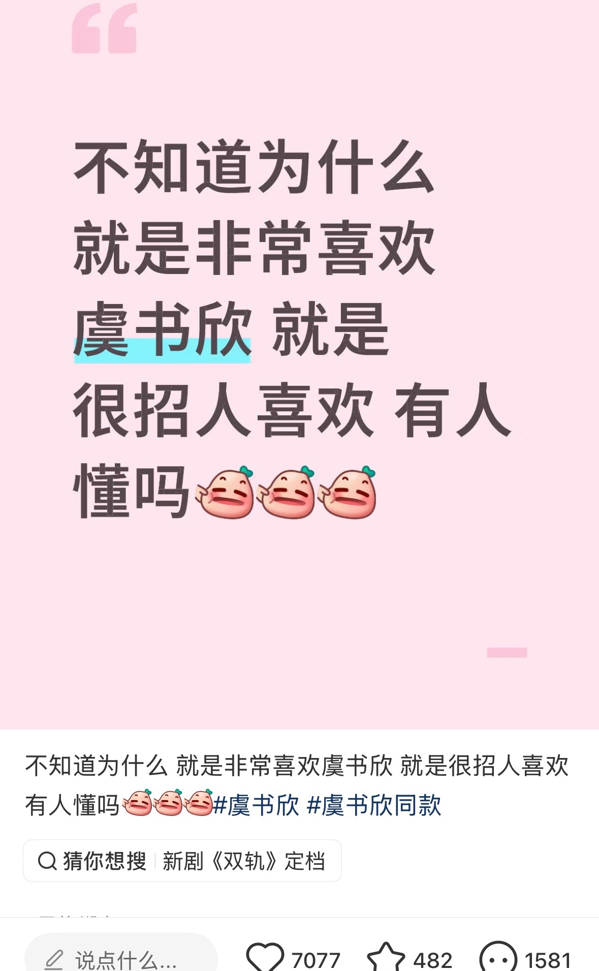 虞书欣就是很招人喜欢呀路人：“拉虞书欣下水踩着洗白”懂的人都哭了……[柯