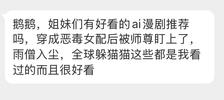 大家看ai漫剧不，有好看的推荐吗​​​