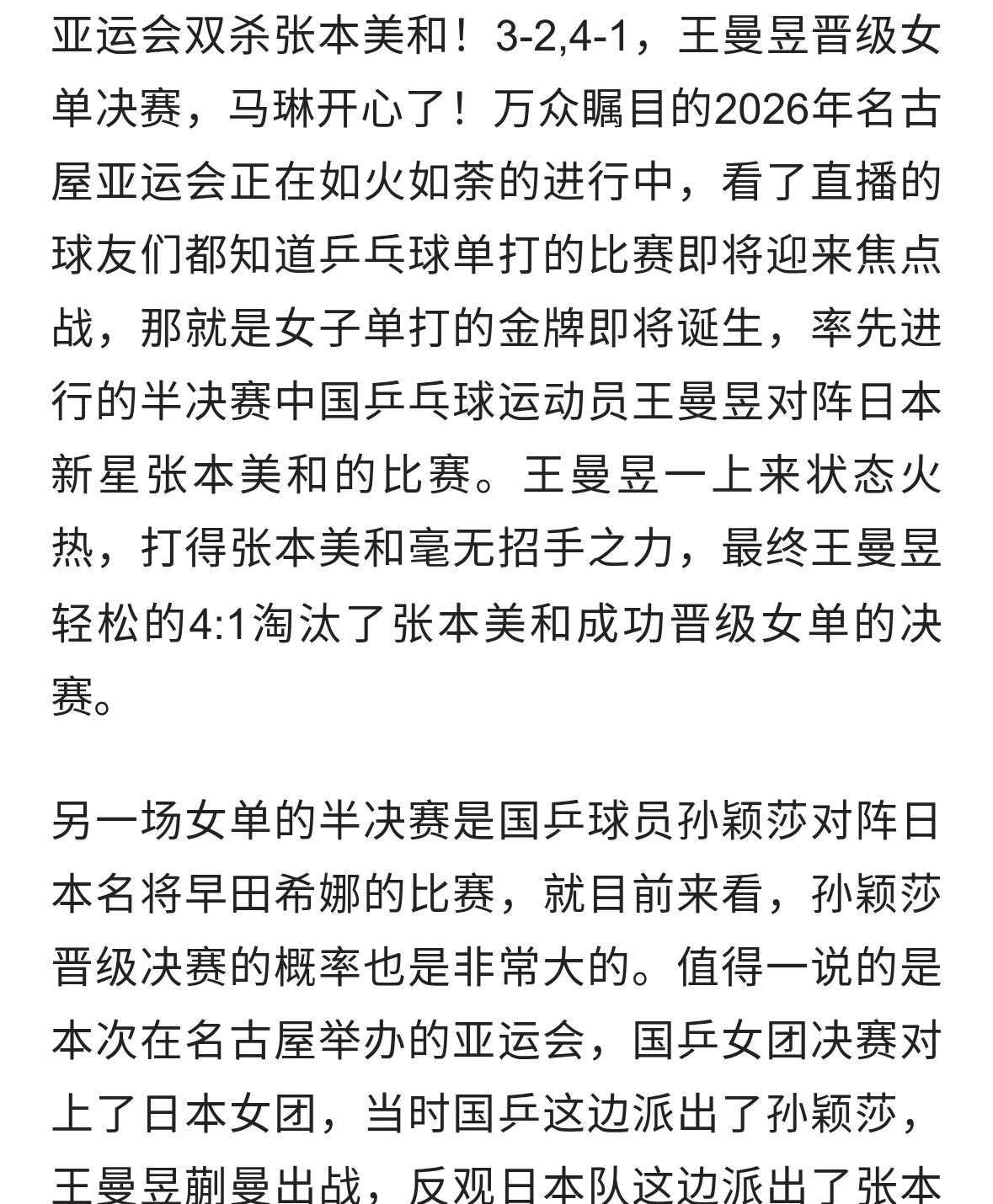 亚运会双杀张本美和！3-2,4-1，王曼昱晋级女单决赛，马琳开心了
