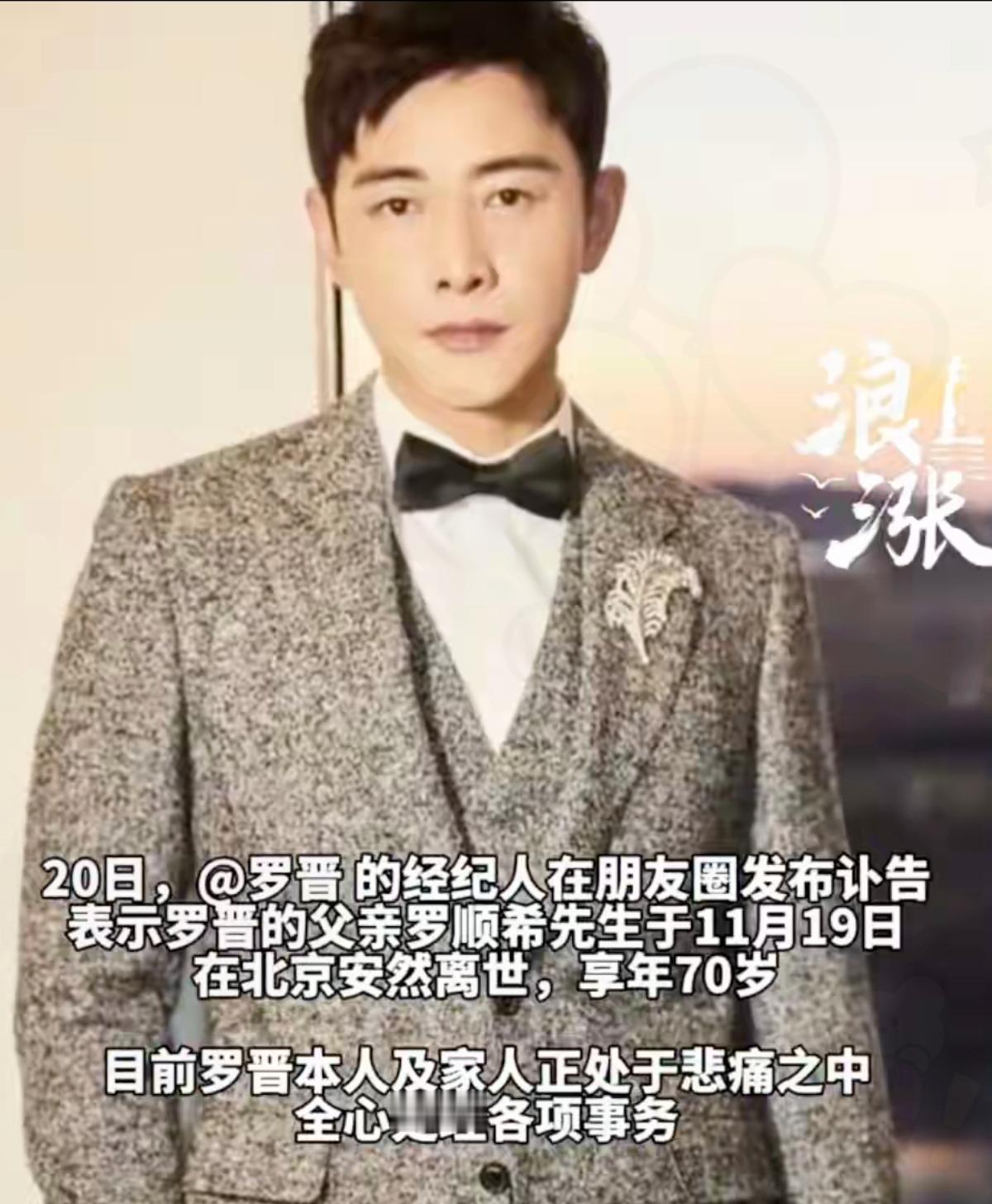 罗晋父亲离世噩耗太揪心，前阵子还被传婚变的他，此刻肯定难受到极点。经纪人代发讣告