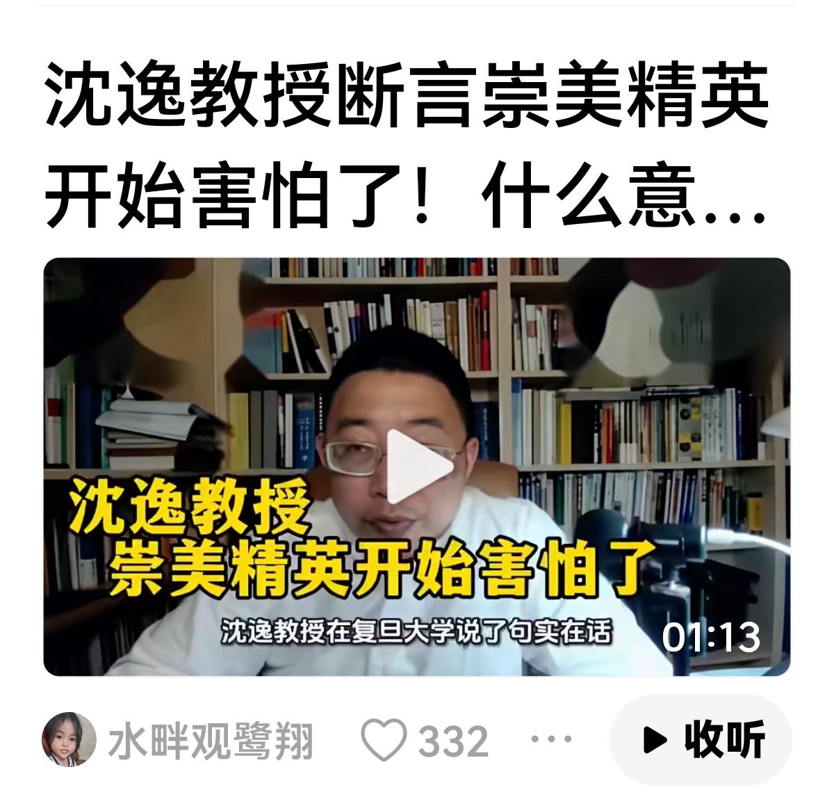 【沈逸再现奇葩言论】沈逸说：崇美精英开始害怕了，他们千辛万苦铺平前往美国落户的