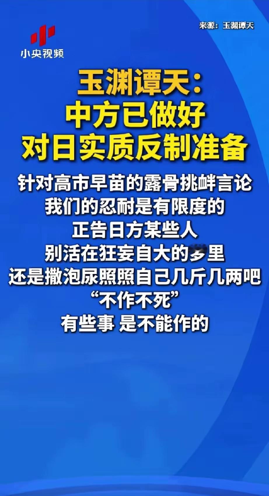 官媒都这么直白了，有活干了。玉渊谭天：某些人别活在狂妄自大的梦里，还是撒泡尿照
