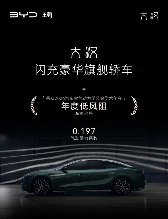比亚迪大汉｜0.197超低风阻✨