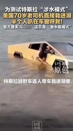 “太狠了！”美国一70岁特斯拉车主，为了验证Cybertruck的涉水能力，主动