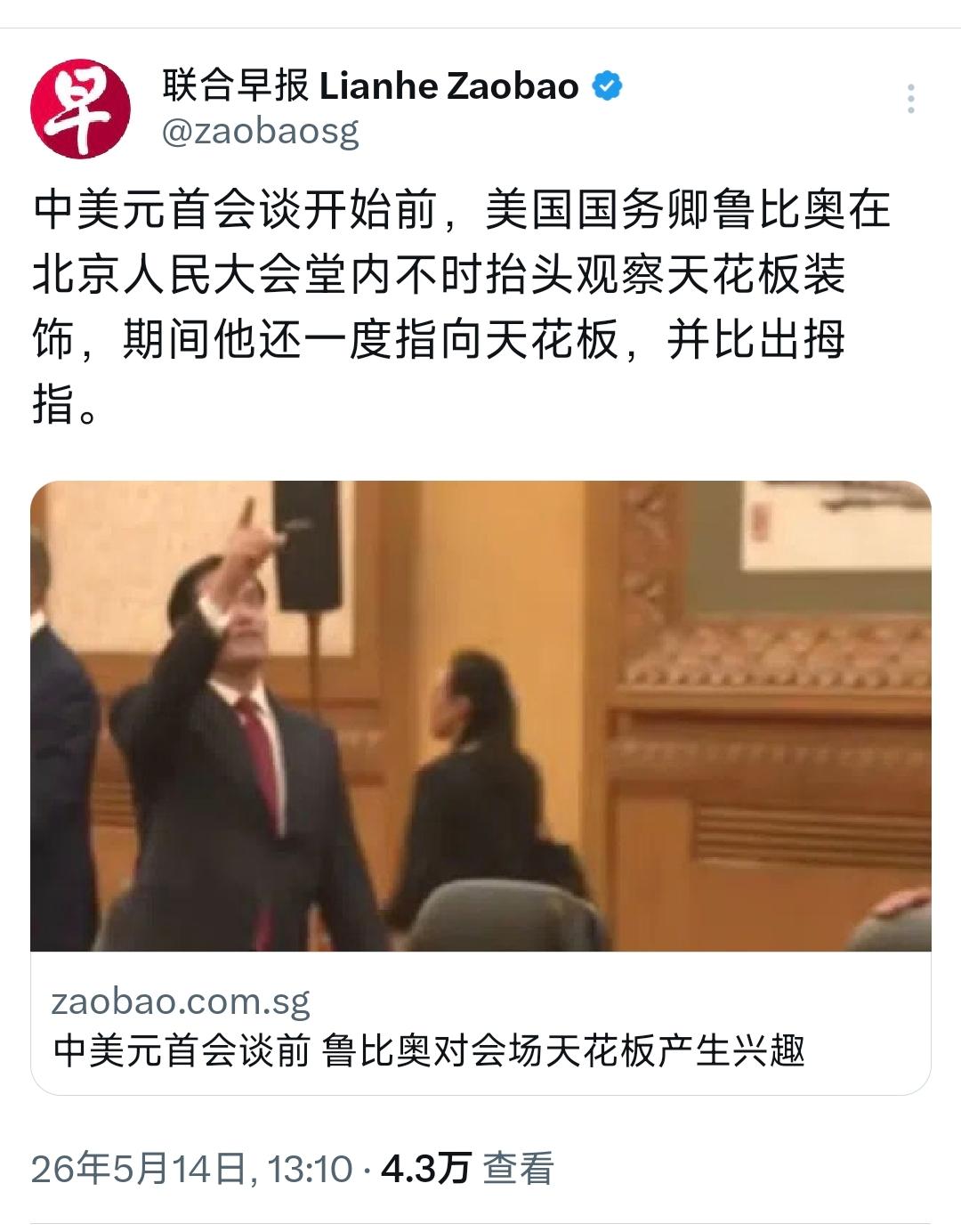 新加坡联合早报今天（5月14日）报道；“中美元首会谈开始前，美国国务卿鲁比奥在北