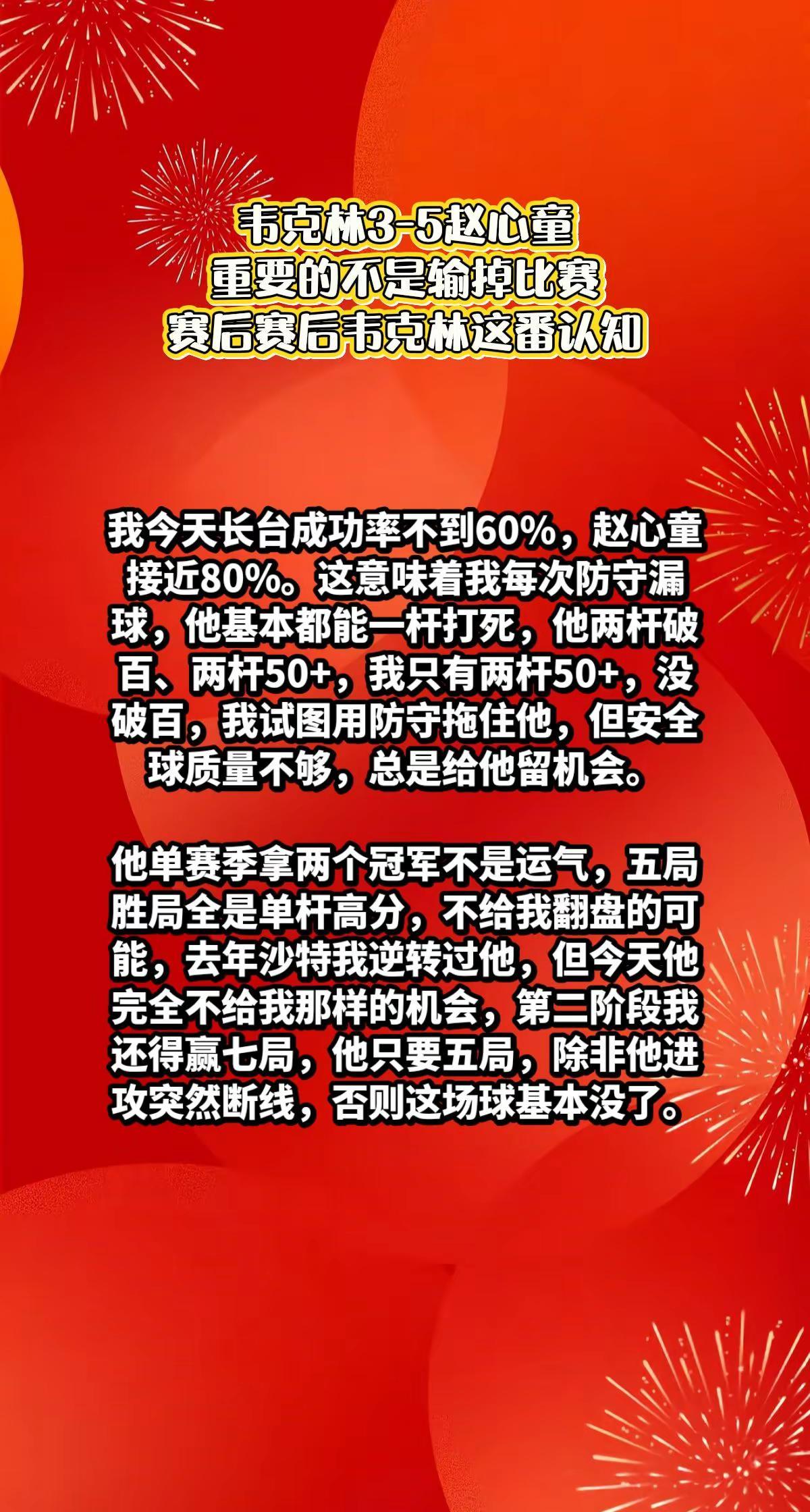 韦克林3-5赵心童，重要的是赛后他的认知。