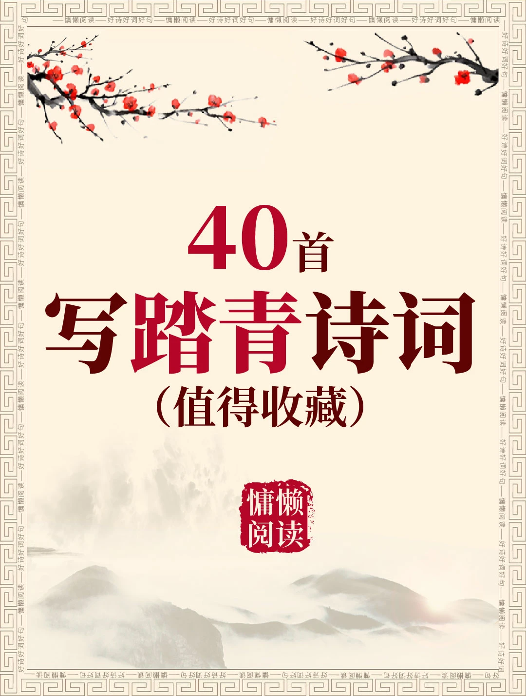 40首描写踏青的经典古诗词（值得收藏一读）