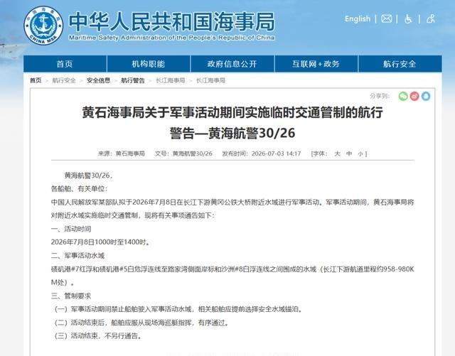 7月8日黄冈公铁大桥附近水域将管制4小时，解放军某部开展军事活动7月8日准备