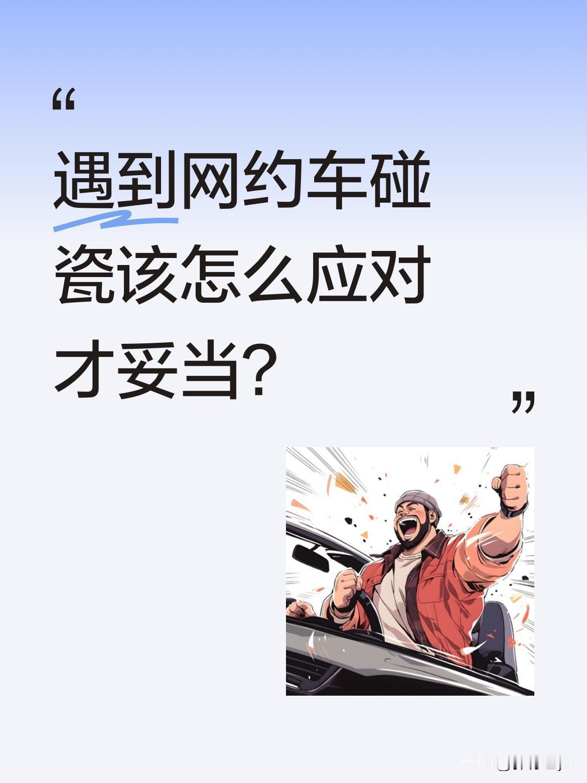 遇到网约车碰瓷该怎么应对才妥当？最近有司机分享了一段经历：正常变道时被后方车辆