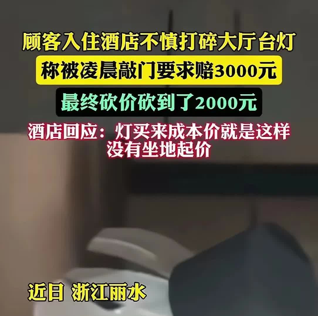 最近看了一则消息，关于浙江丽水住宿打碎物品索赔3000的事件！事件的原文