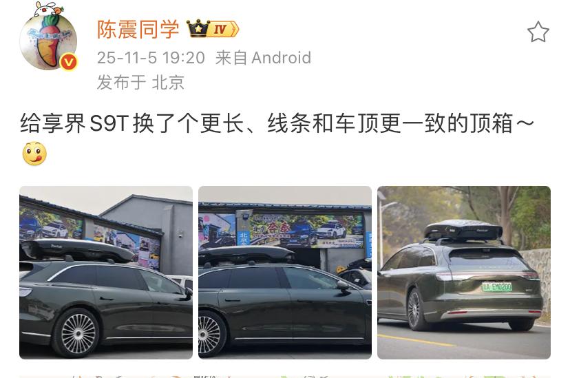 陈震：给享界S9T换了个更长、线条和车顶更一致的顶箱～[狗头]这个长的箱子就是