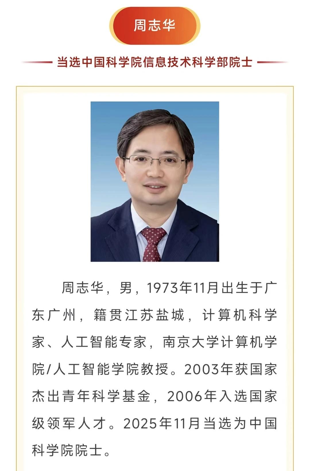 周志华，当选2025中科院院士南京大学周志华教授，正式当选2025中科院院士