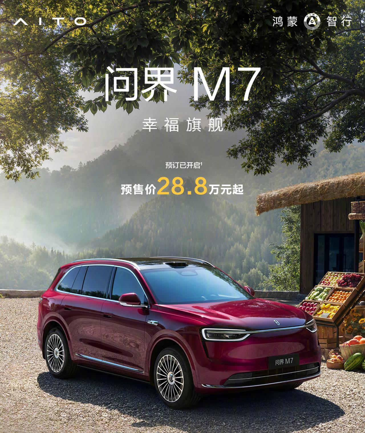 问界M7正式公布预售价格，28.8万元起步，这个价格你怎么看？结合网络曝光的P