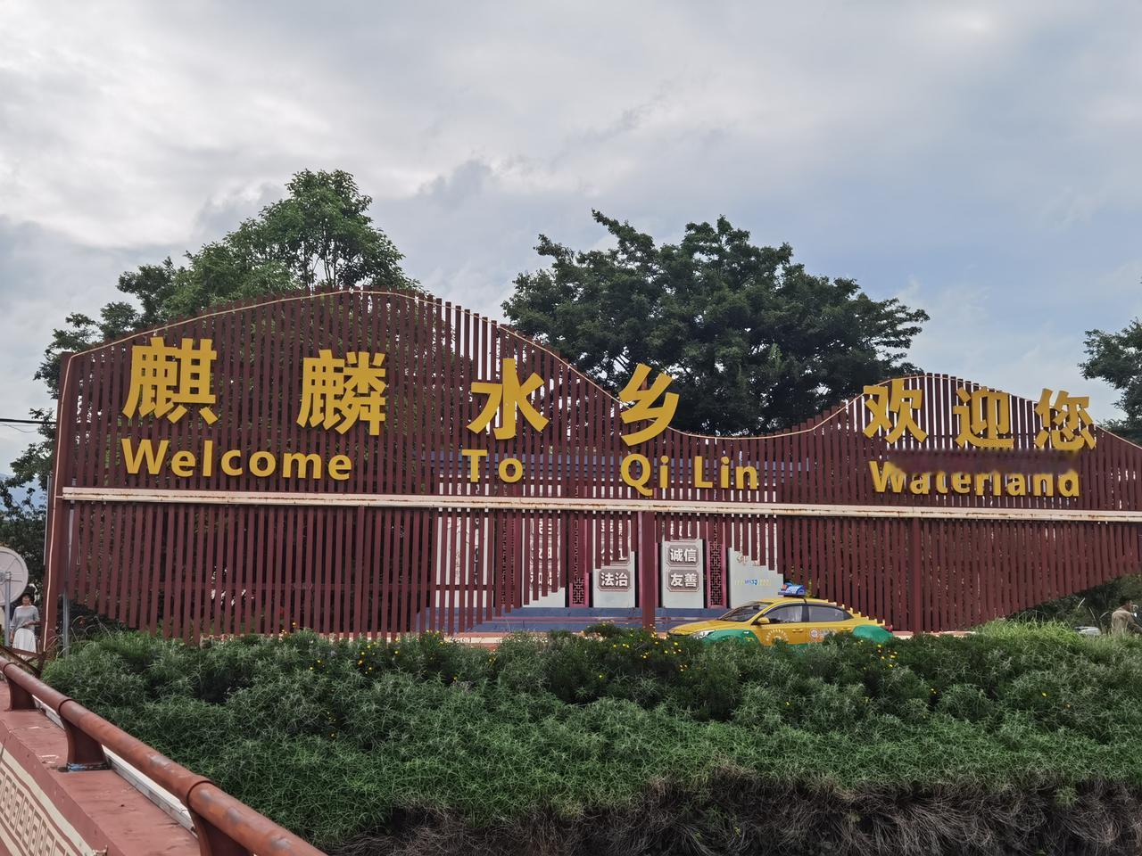 麒麟水乡，江南风情世外桃源昨天曲靖阴天，气温20度。看天气凉爽，上午我们到麒