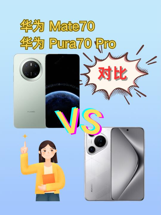 华为Mate70和Pura70Pro如何选择