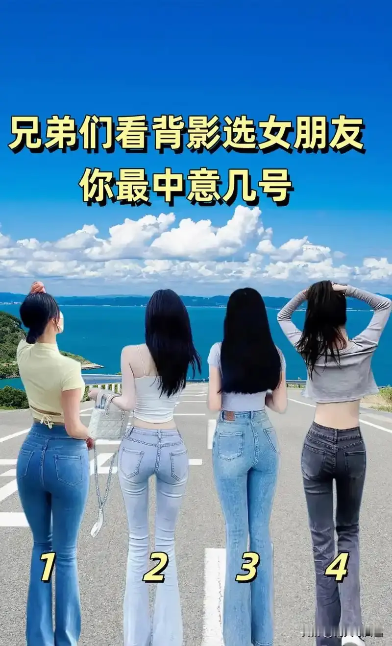 兄弟们，选女友了，如果是你选几号？