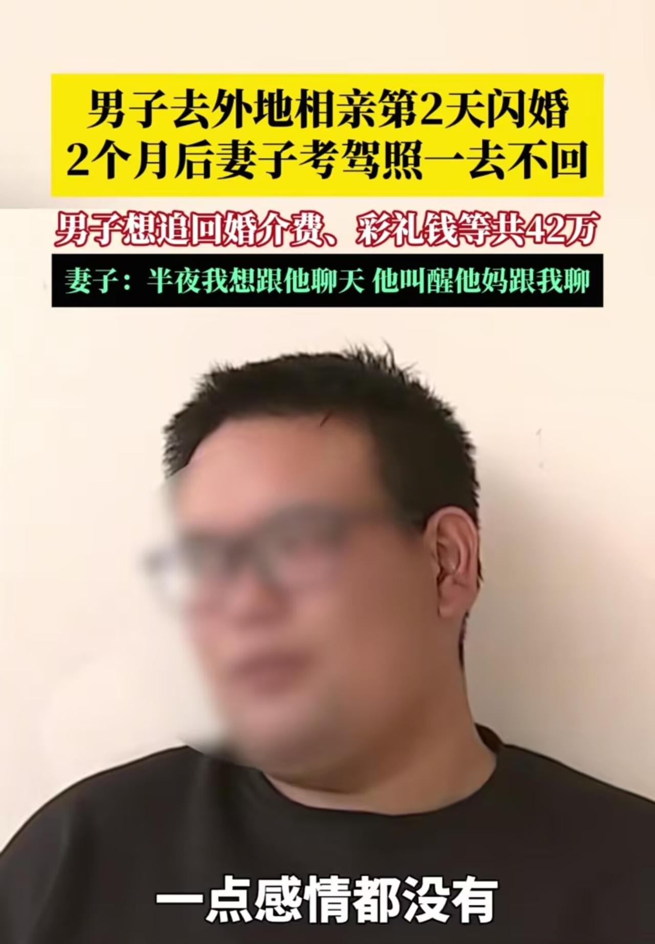 花几十万闪婚，俩月就被“甩”，这哪是过日子，分明是遭了劫！刘先生24小时闪