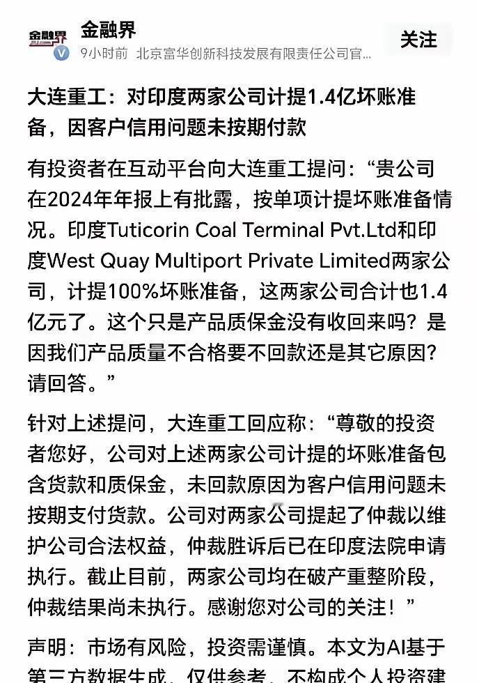 上市公司大连重工在印度市场踩了大雷。最近披露：印度客户不讲武德，1.4亿元货
