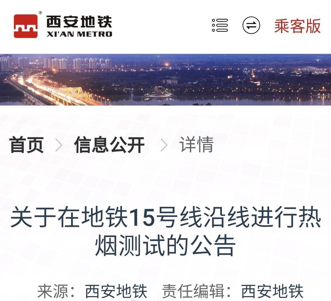 【西安地铁15号线沿线热烟测试】据@西安地铁：为确保西安地铁15号线一期工程顺利
