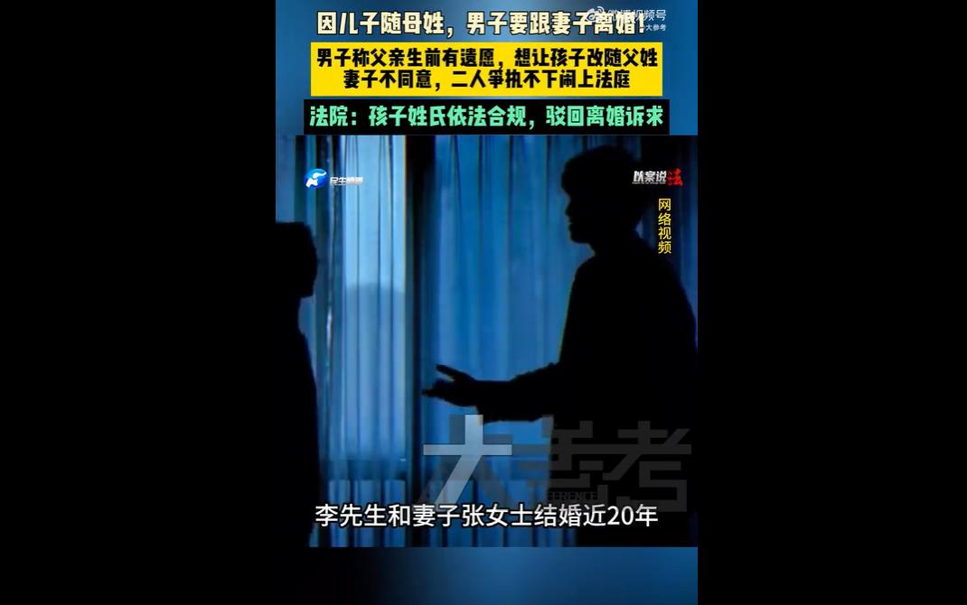 上海李先生与张女士婚后育有两孩，大女儿随父姓，小儿子随母姓。李先生以违背公公遗