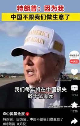 特朗普：因为我中国不跟我们做生意了！近日，特朗普在接受采访时表示，因为我，中国不