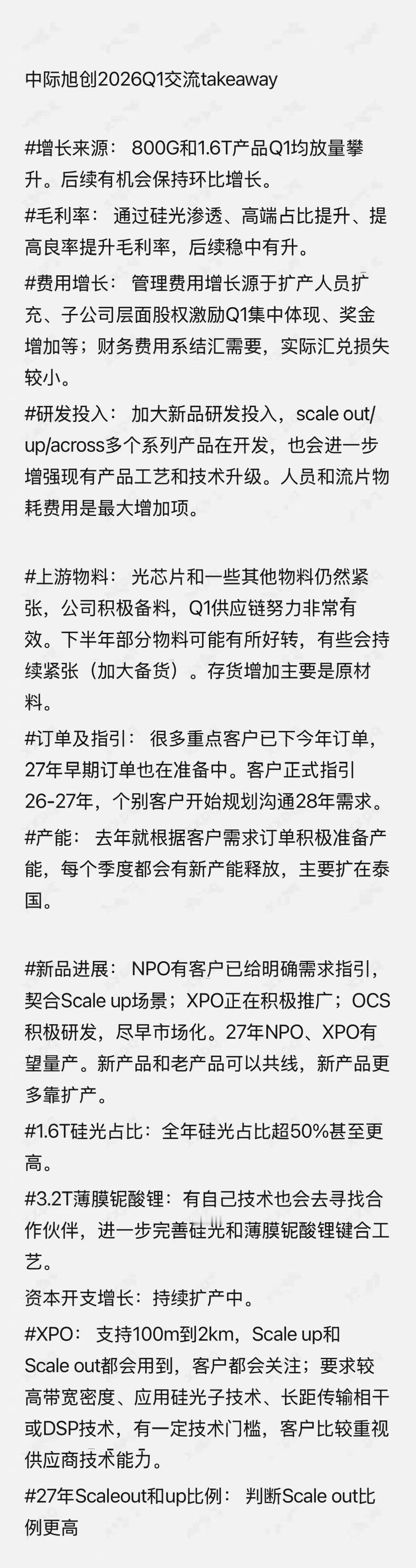 中际电话会要点总结：①毛利率稳中有升（结合四季度说一季度下降实则上升可以理