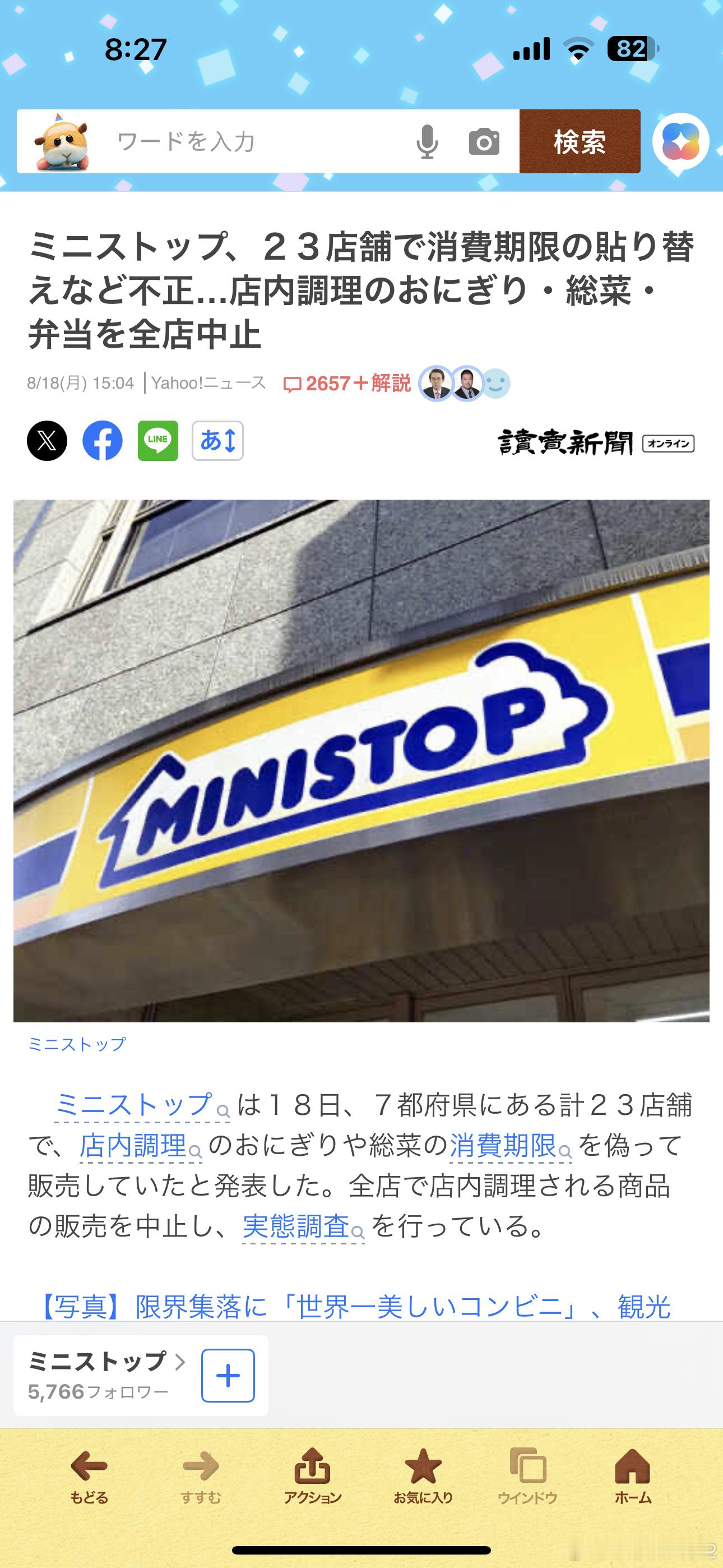 海外新鲜事日本便利店巨头保质期造假ministop这事闹大了啊[吃瓜]mini
