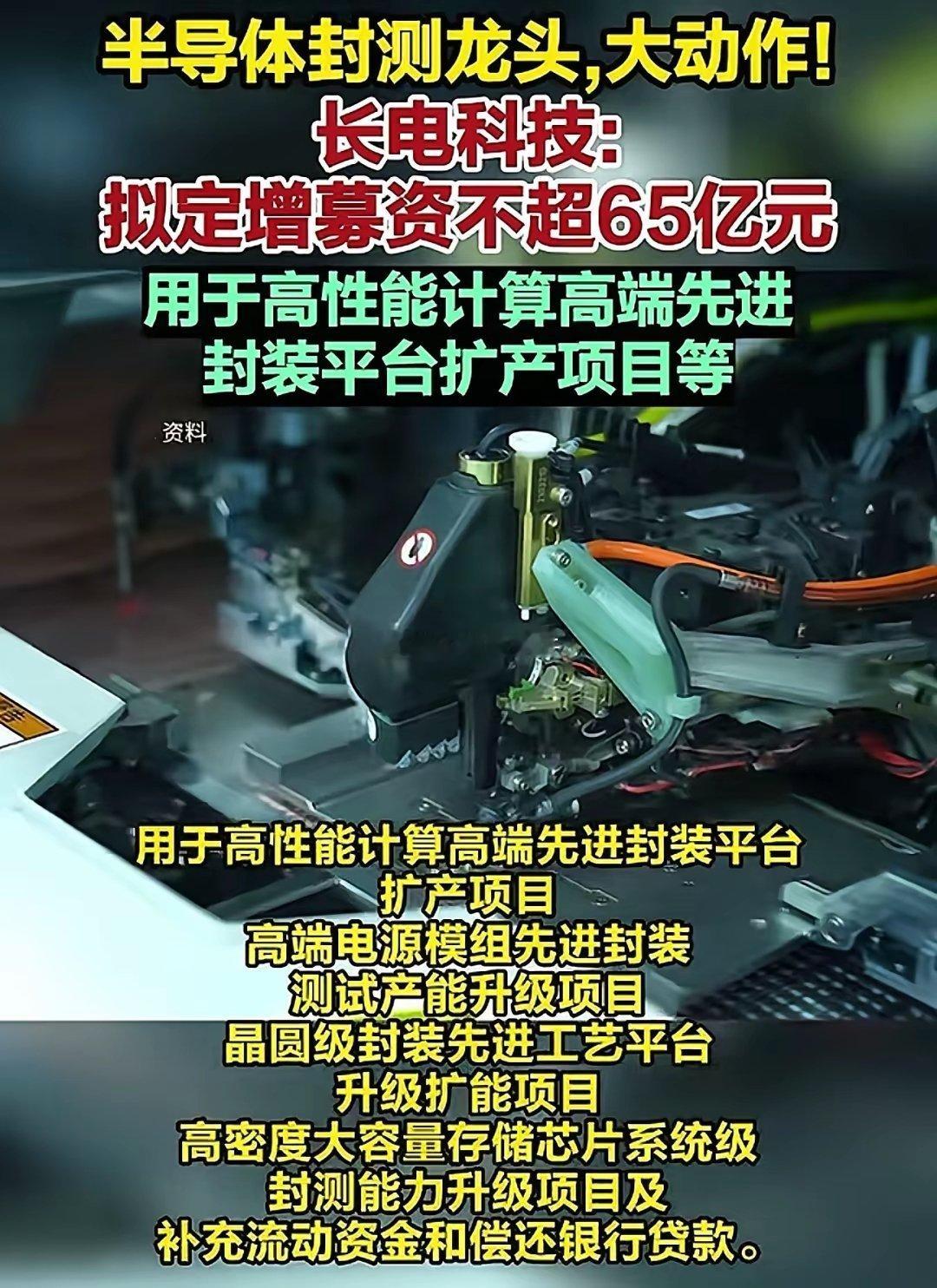 封测龙头重磅出手！长电科技拟定增65亿，全力押注先进封装赛道​​半导体封测龙头长电科技抛出重磅定增方