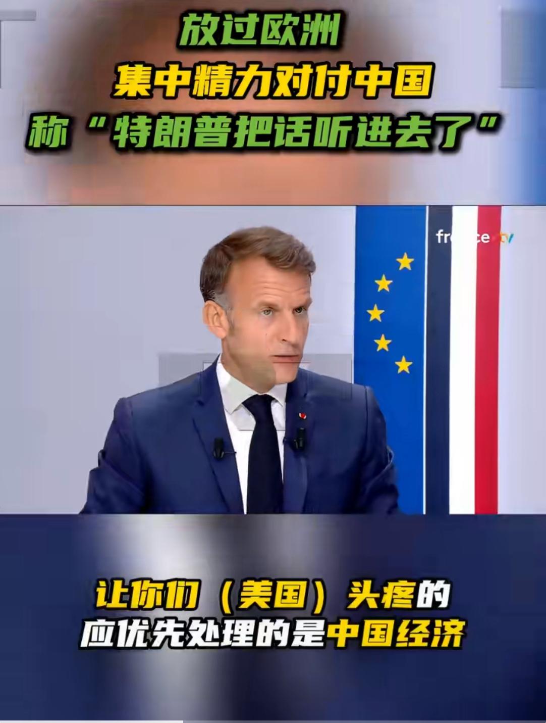 马克龙游说特朗普暂缓对欧贸易打击，应共同针对中国！当地时间6月18日晚，法国