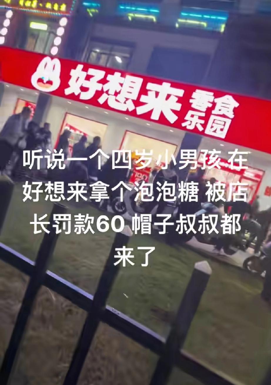 苏州。三岁多的小孩拿了好想来俩个泡泡糖，当时家长并没有在身边，后续家长发现把泡泡