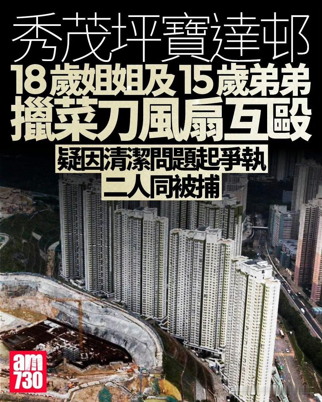 香港18岁姐姐跟15岁弟弟，在秀茂坪宝达邨家里因为清洁问题而吵闹。15岁弟弟
