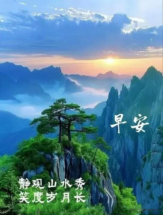 一缕晨光，一份期许，愿所有的坚持不被辜负，日子慢慢向好。早安。