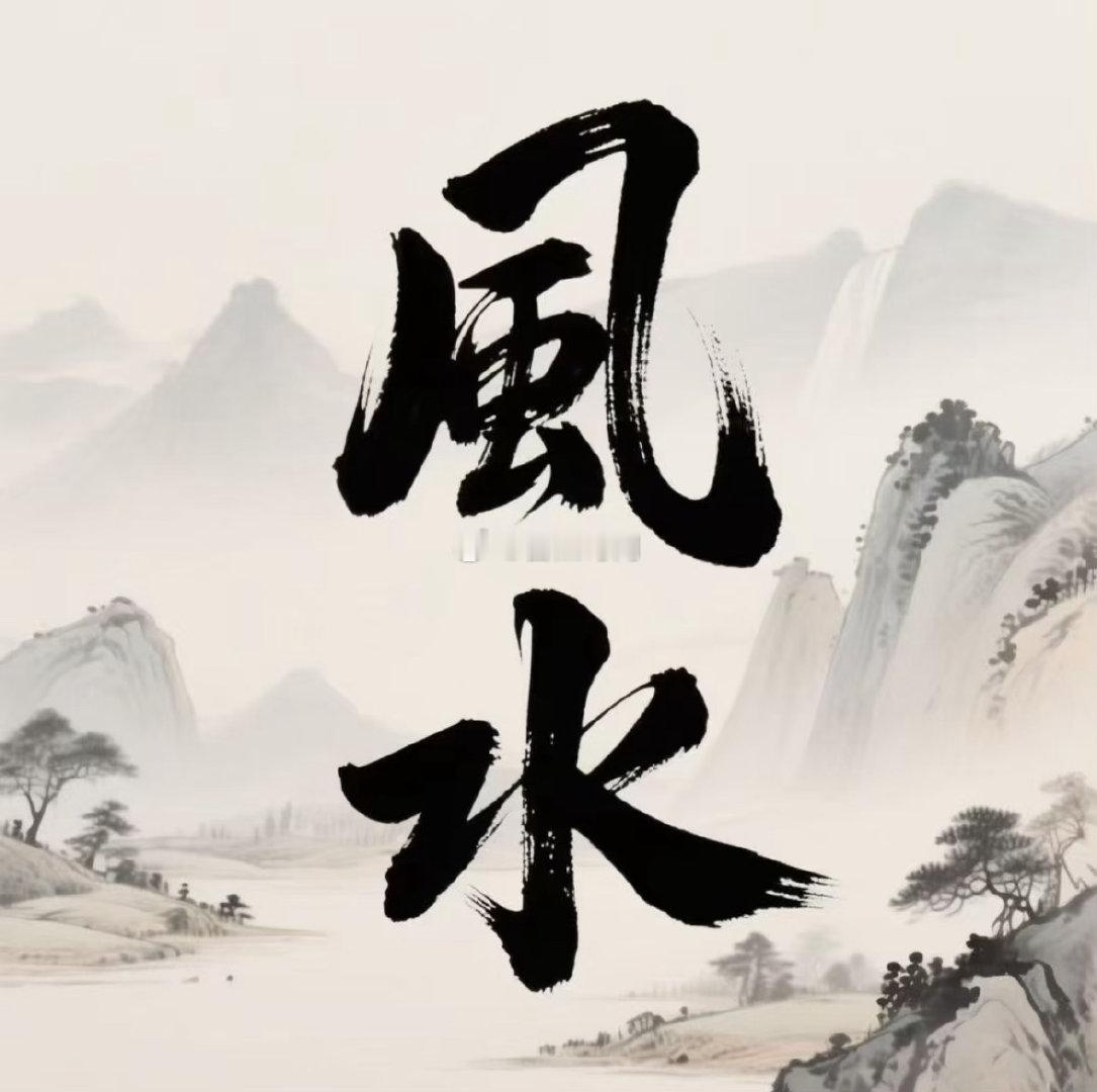 很多人误以为风水和命理是一回事，比如现在的“离火运”有人觉得自己八字里喜火，这2