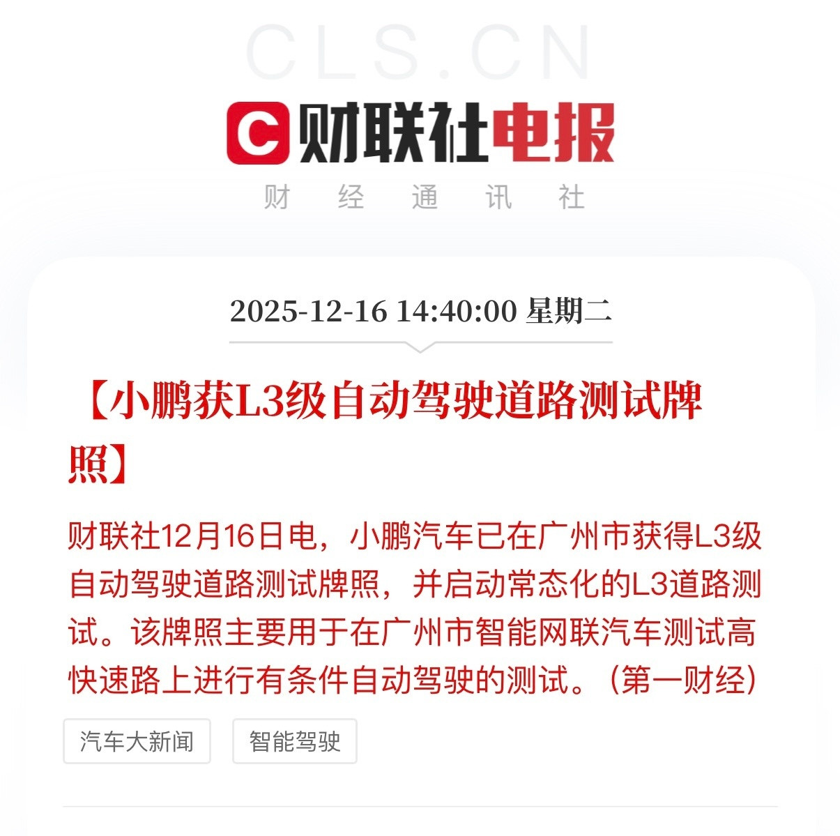 小鹏在智驾这块确实够拼，今天在广州拿了L3测试牌照，常态化路测已经安排上了，但这