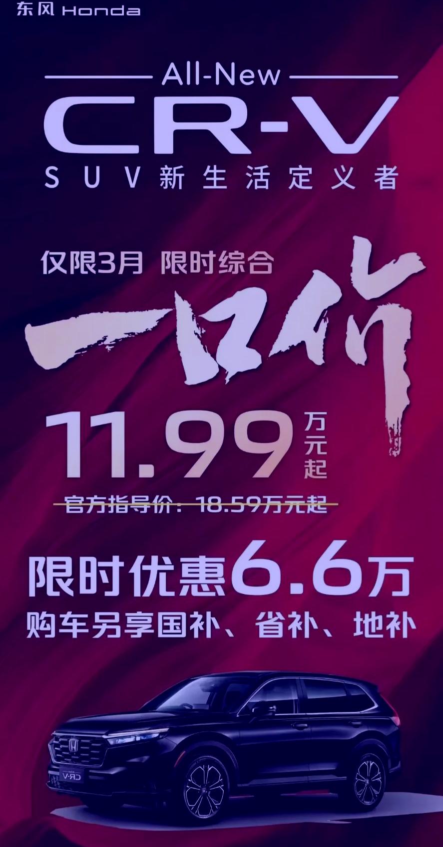 东风本田彻底失控老实说当看到CRV一口价来到11.99万的时候本来还觉得国补