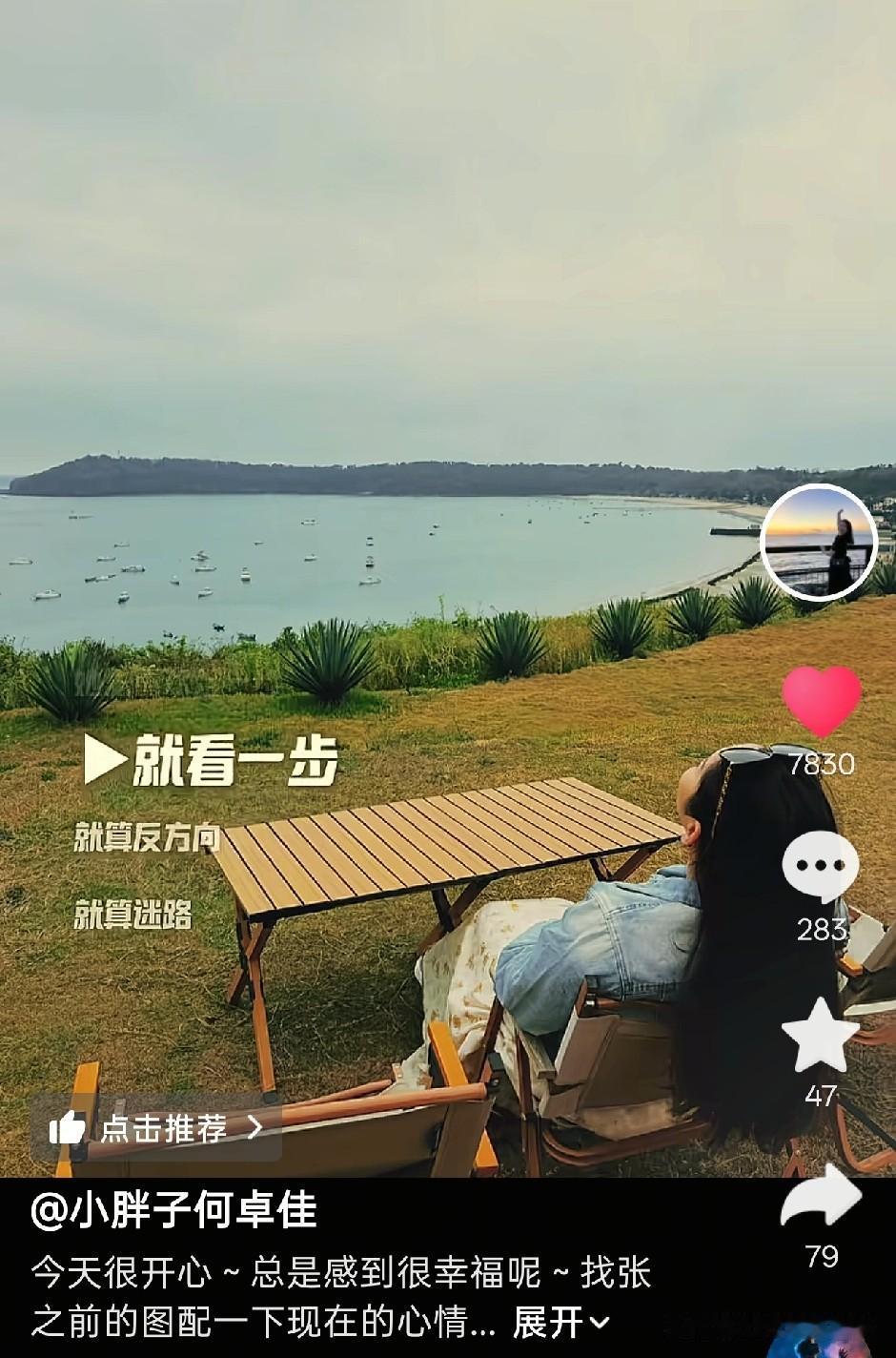 佳佳都抖音了，她说她今天心情很好，感觉很幸福。坐在湖边，静静休息。