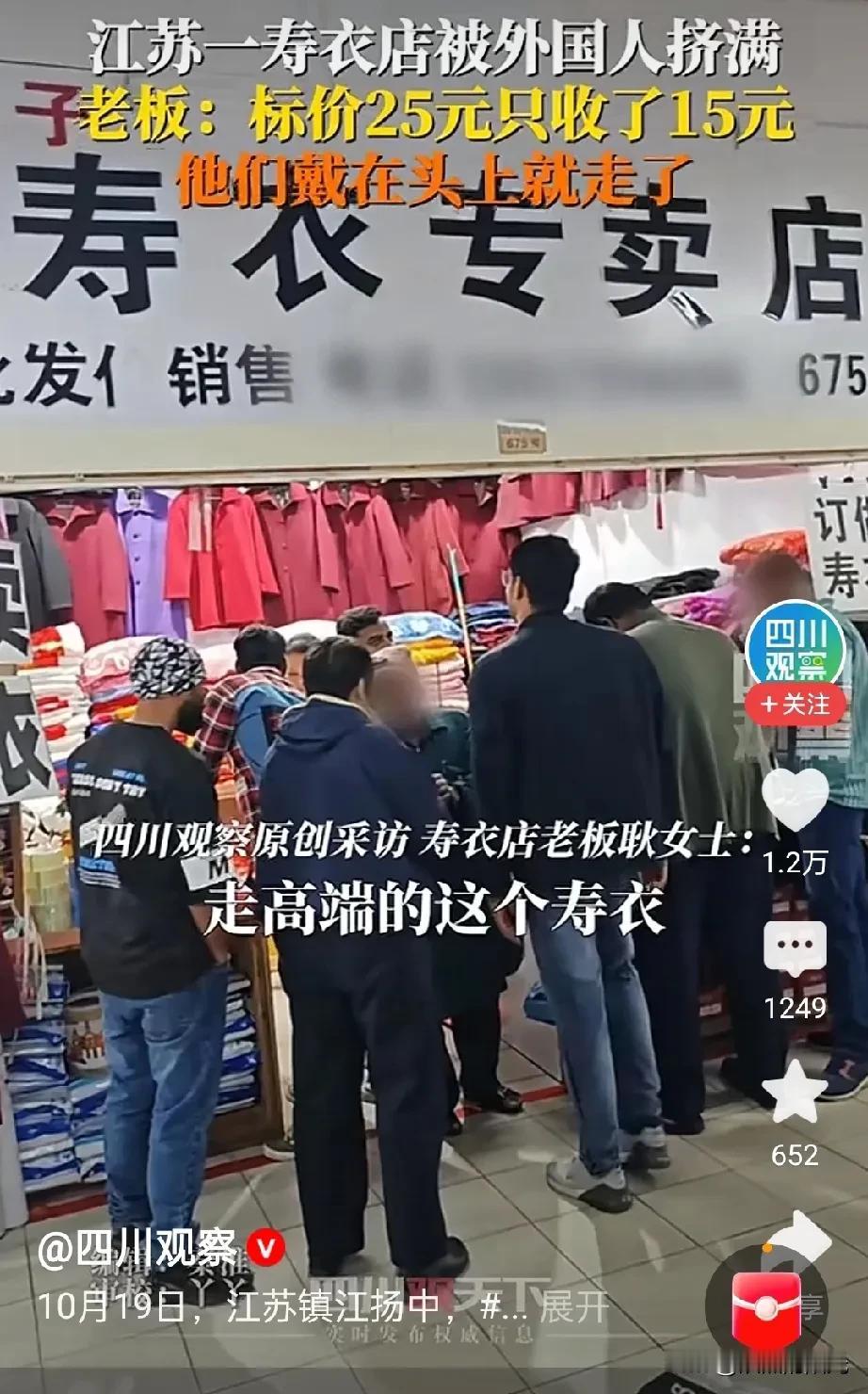 走高端路线的寿衣店，让老外看不懂老外逛扬州寿衣店，整出离谱事儿前几天，