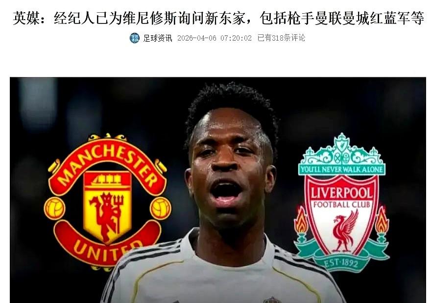 维尼修斯要转会英超？别逗了，这是经纪人的老套路！最近英媒说，小熊经纪人联系了