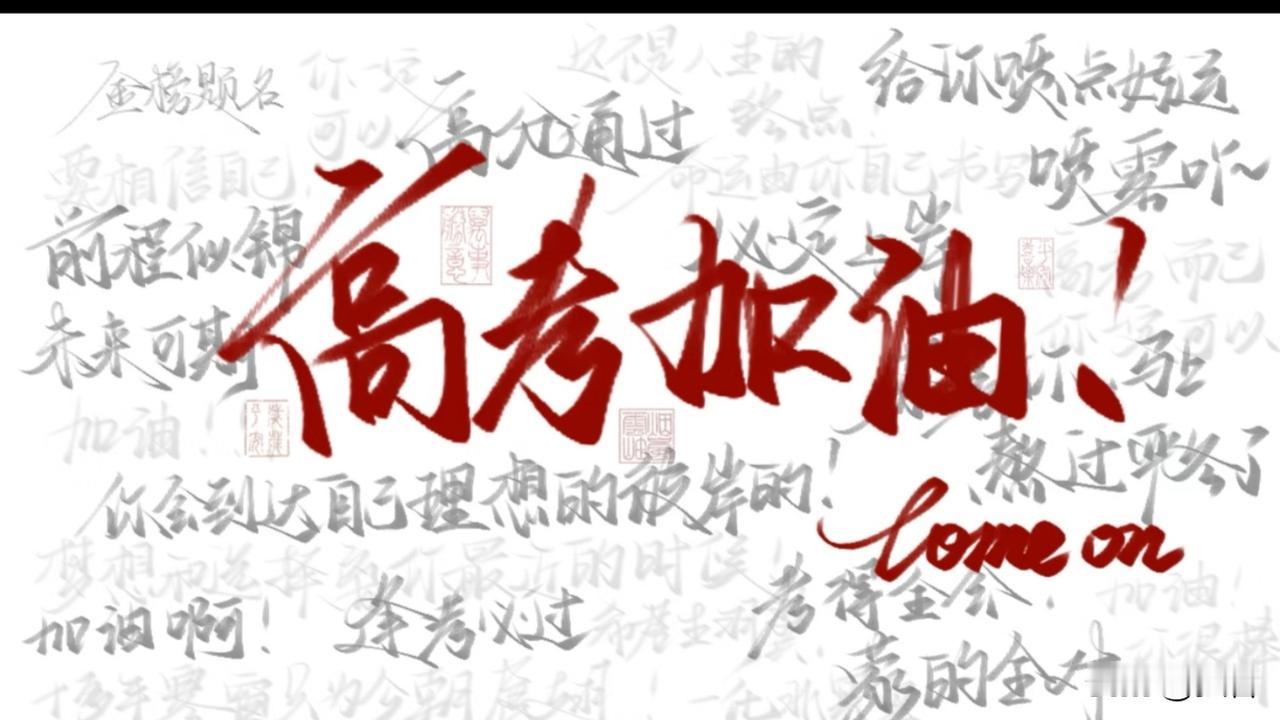 又到一年高考季！高考日程安排：第一，5月31号查询考点第二，6月4号打