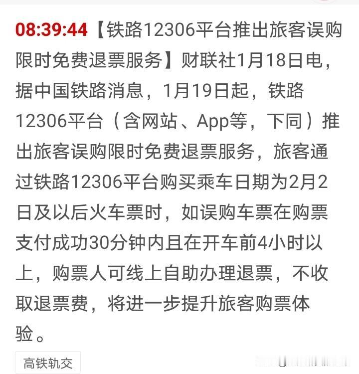 这个好啊，以后误购火车票可以限时免费退票啦，这个真的是一件好事，可能很多人都有过