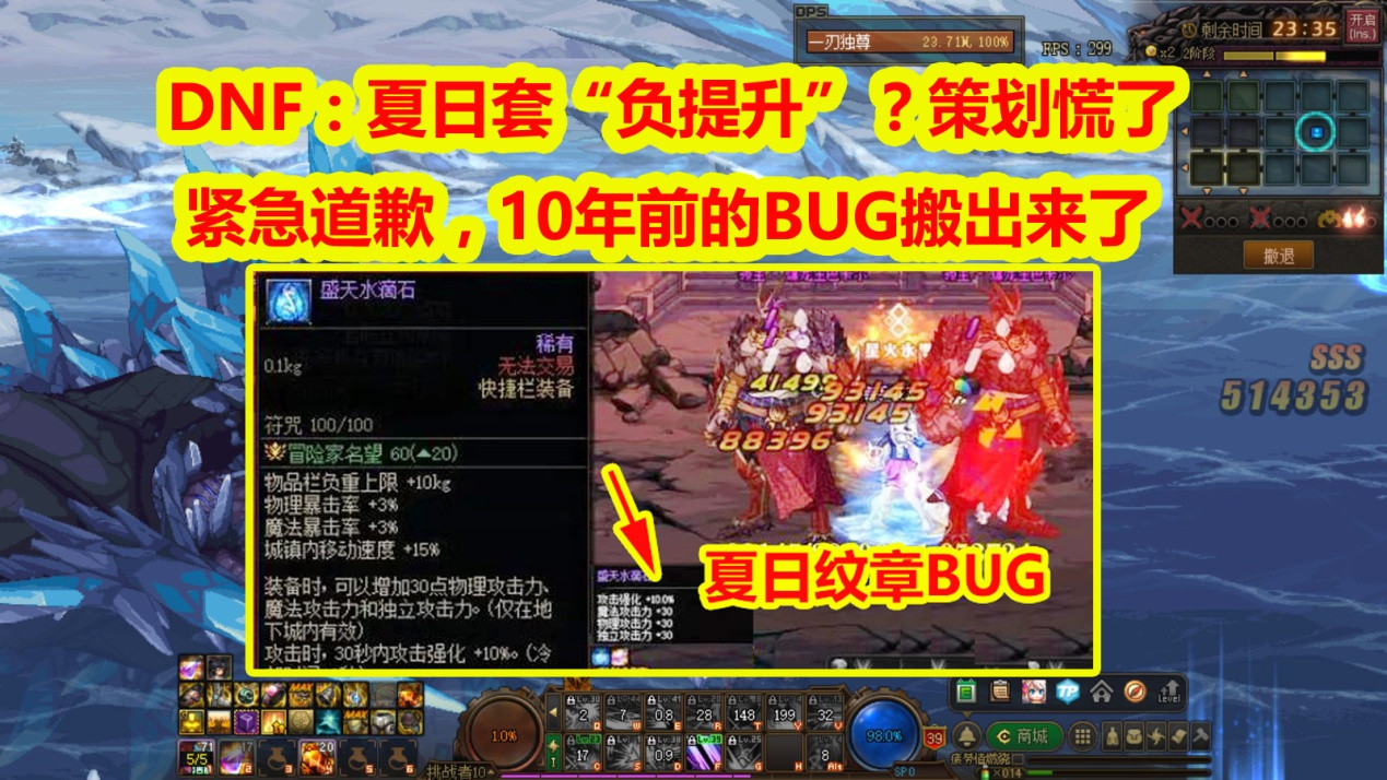 DNF: 10年前的BUG搬出来了! 夏日套“负提升”? 策划慌了紧急道歉