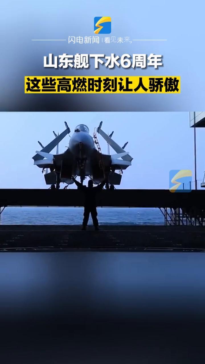 12月17日，据央视新闻报道，今天是中国🇨🇳首艘国产航母入列6周年。山东舰