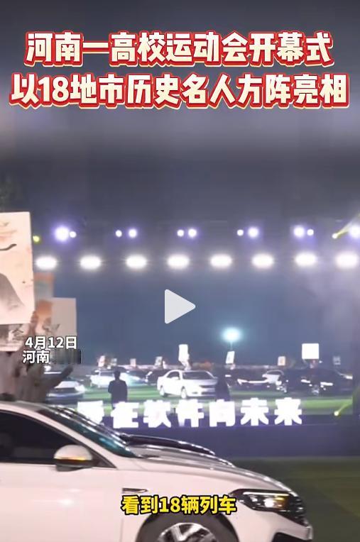 震撼！4月12日，河南郑州一高校运动会开幕式，以18辆车代表河南18个地级市依次