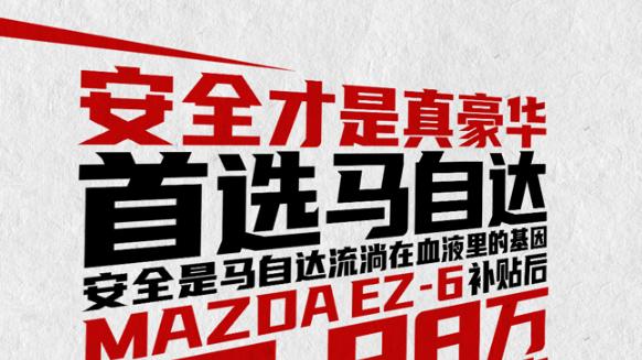 合资电车卷王诞生MAZDAEZ-6鹭羽白内饰不加价