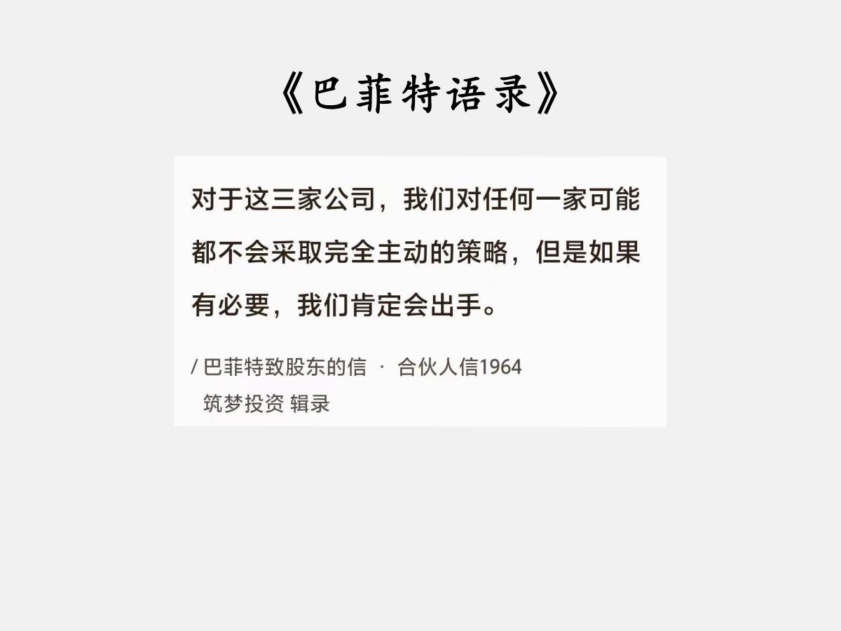 No.174股神巴菲特谈“公司管理层”巴菲特曰：“对于这三家公司，我们对任