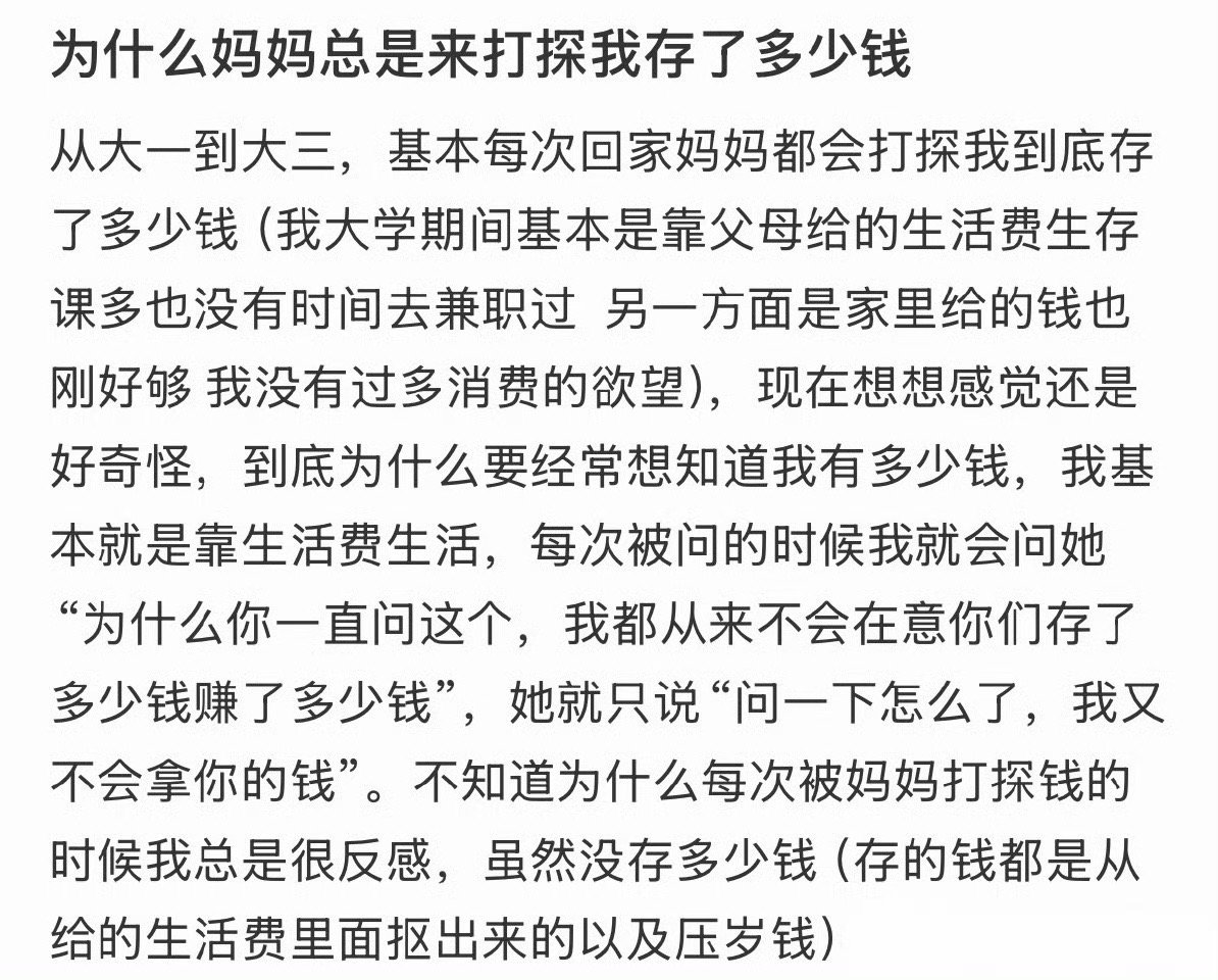 为什么妈妈总是来打探我存了多少钱