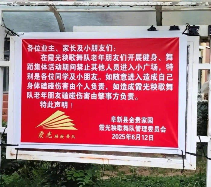 老年秧歌队'霸占'小区广场发'禁入令'？物业火速撤下：公共区域谁都不能独占！