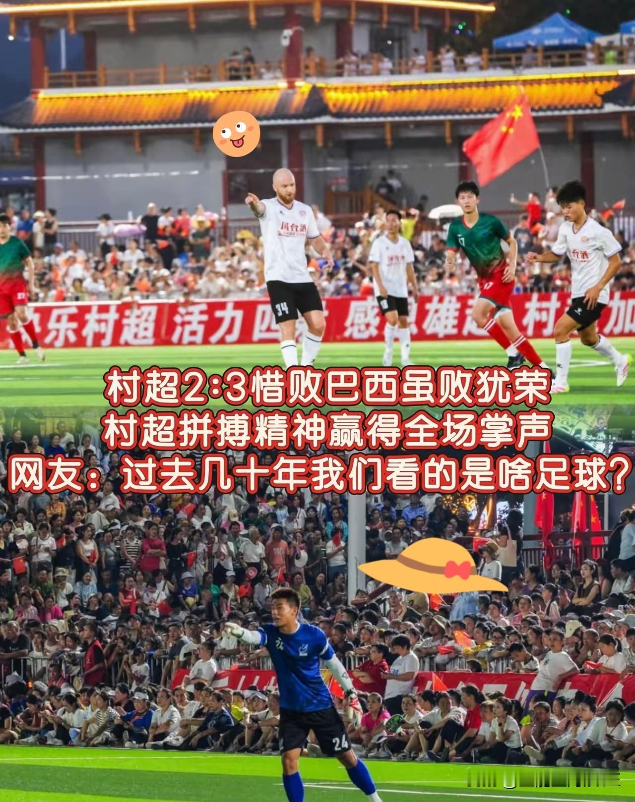这下好了，不仅足协知道了，全国人民都知道了，巴西足球教练被村超“骗”。那位巴