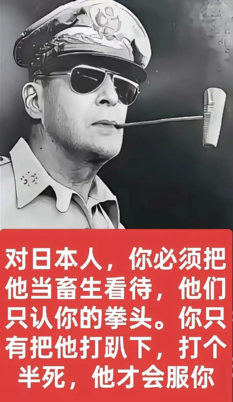 美国著名五星上将麦克阿瑟曾经说过一句非常著名的话，他说对待日本人，你要把他当畜生